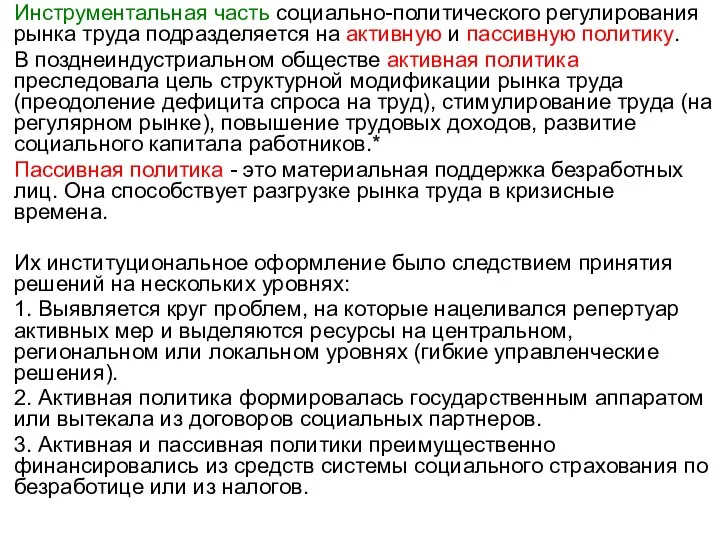 Инструментальная часть социально-политического регулирования рынка труда подразделяется на активную и пассивную