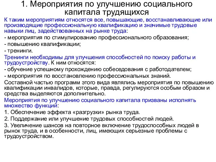 1. Мероприятия по улучшению социального капитала трудящихся К таким мероприятиям относятся