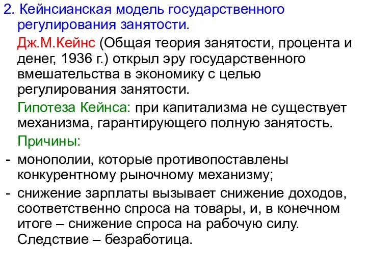 2. Кейнсианская модель государственного регулирования занятости. Дж.М.Кейнс (Общая теория занятости, процента