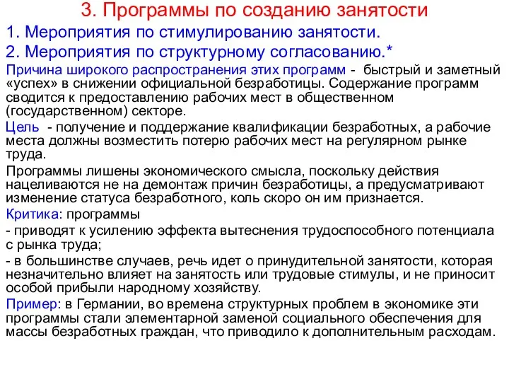 3. Программы по созданию занятости 1. Мероприятия по стимулированию занятости. 2.