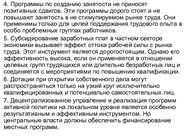 4. Программы по созданию занятости не приносят позитивных сдвигов. Эти программы