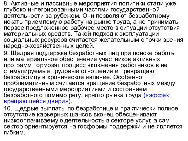 8. Активные и пассивные мероприятия политики стали уже глубоко интегрированными частями