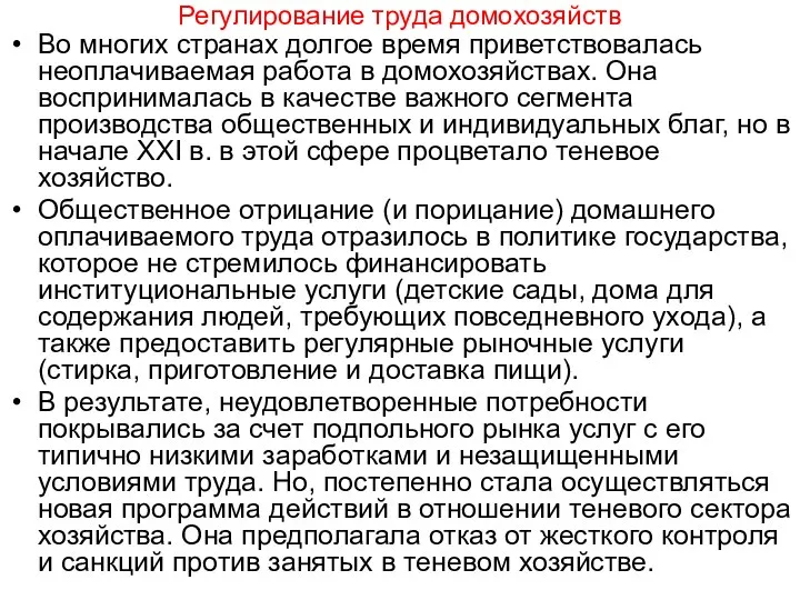 Регулирование труда домохозяйств Во многих странах долгое время приветствовалась неоплачиваемая работа