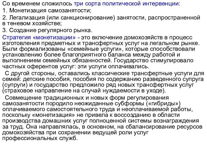 Со временем сложилось три сорта политической интервенции: 1. Монетизация самозанятости; 2.