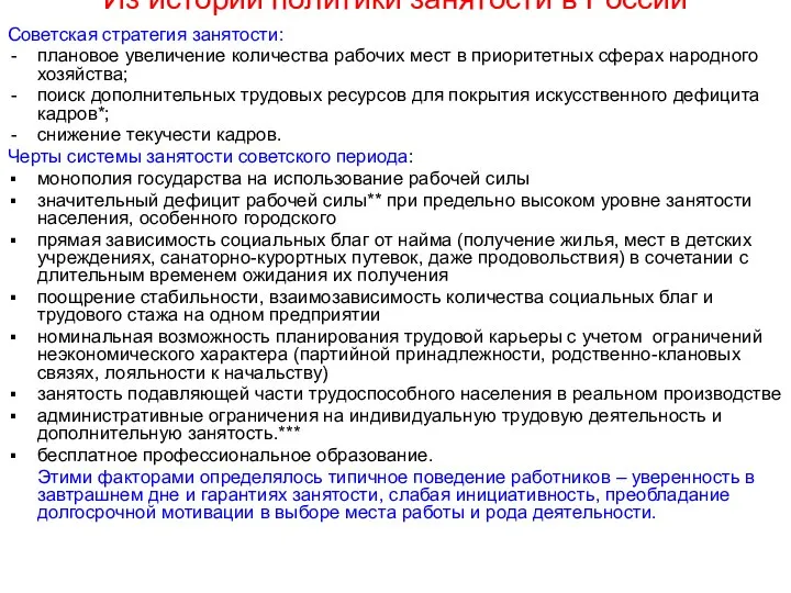 Из истории политики занятости в России Советская стратегия занятости: плановое увеличение