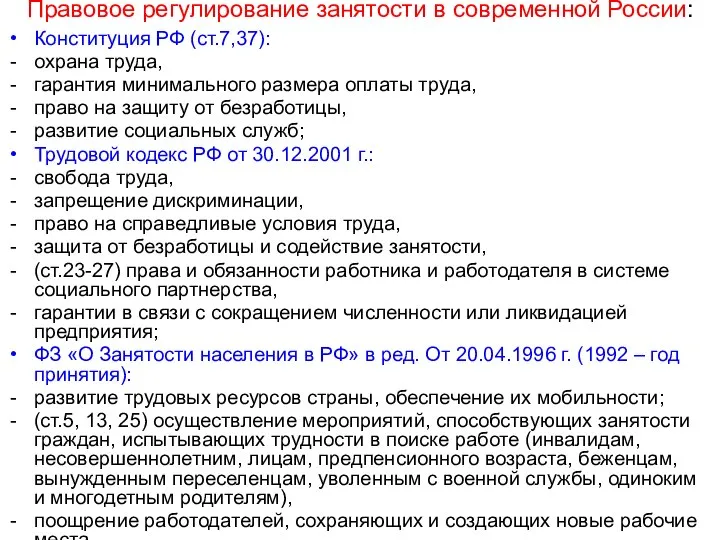 Правовое регулирование занятости в современной России: Конституция РФ (ст.7,37): охрана труда,