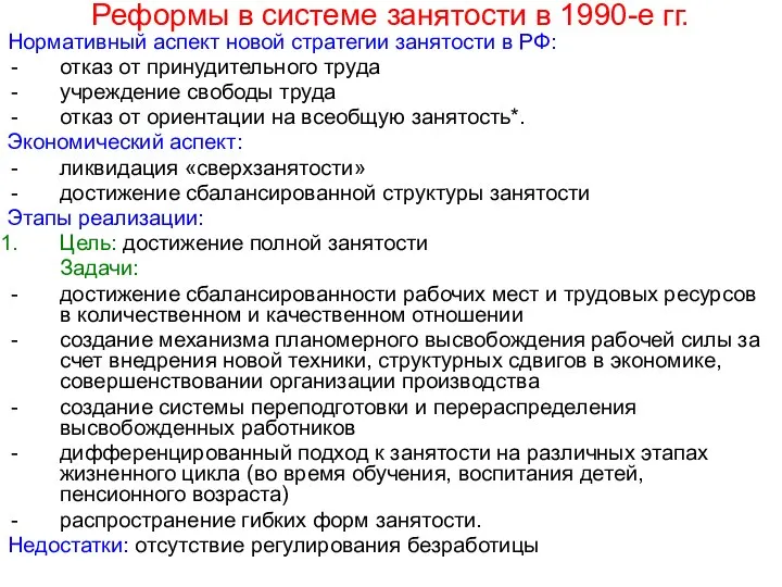 Реформы в системе занятости в 1990-е гг. Нормативный аспект новой стратегии