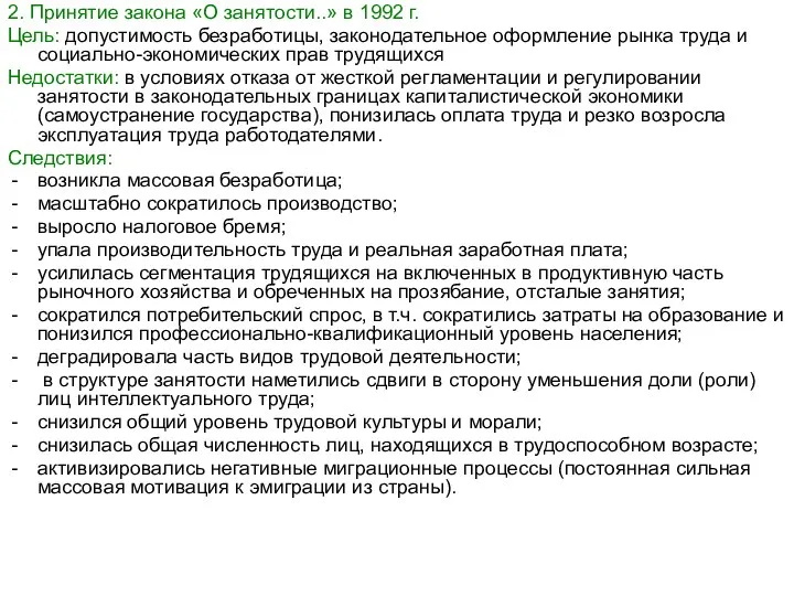 2. Принятие закона «О занятости..» в 1992 г. Цель: допустимость безработицы,