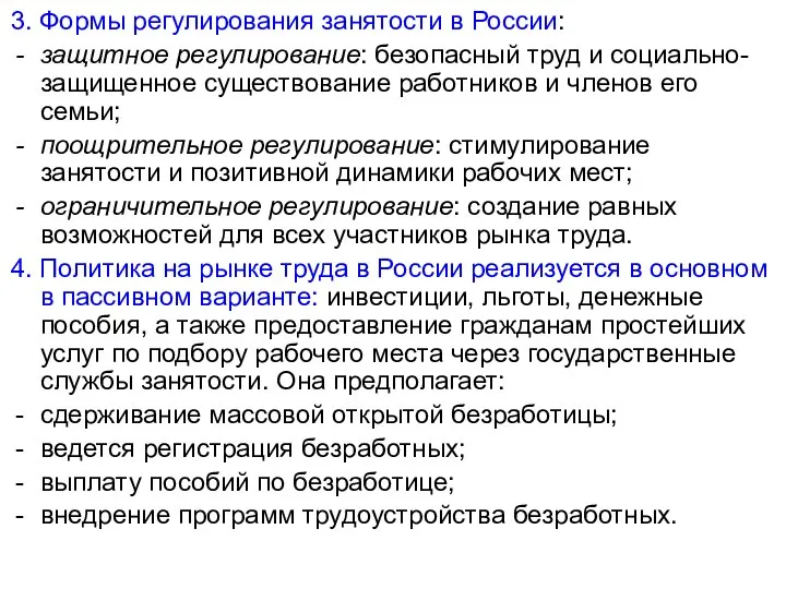 3. Формы регулирования занятости в России: защитное регулирование: безопасный труд и