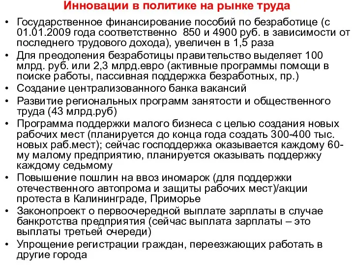 Инновации в политике на рынке труда Государственное финансирование пособий по безработице