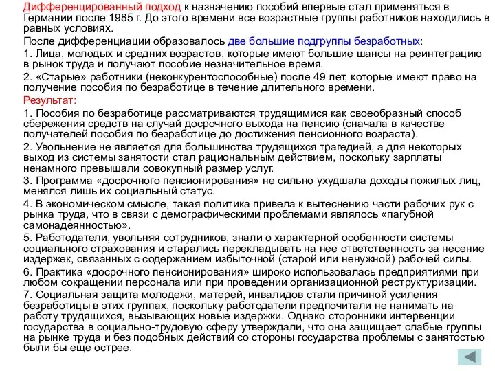 Дифференцированный подход к назначению пособий впервые стал применяться в Германии после