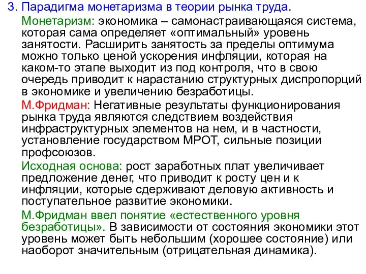 3. Парадигма монетаризма в теории рынка труда. Монетаризм: экономика – самонастраивающаяся