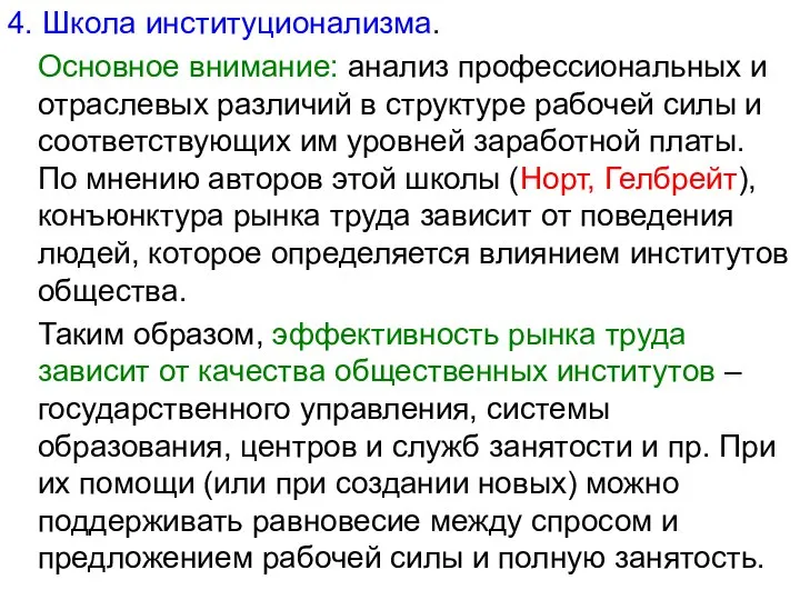 4. Школа институционализма. Основное внимание: анализ профессиональных и отраслевых различий в