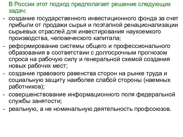 В России этот подход предполагает решение следующих задач: создание государственного инвестиционного