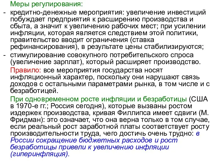 Меры регулирования: кредитно-денежные мероприятия: увеличение инвестиций побуждает предприятия к расширению производства