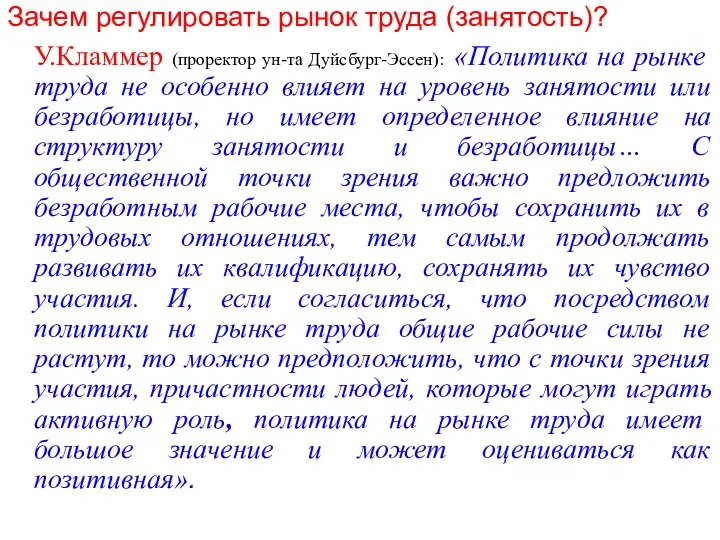 Зачем регулировать рынок труда (занятость)? У.Кламмер (проректор ун-та Дуйсбург-Эссен): «Политика на