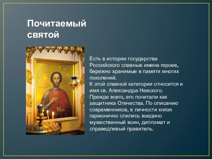 Есть в истории государства Российского славные имена героев, бережно хранимые в