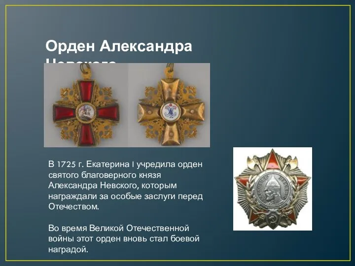 В 1725 г. Екатерина I учредила орден святого благоверного князя Александра