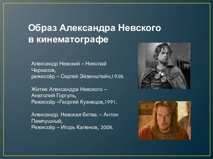 Образ Александра Невского в кинематографе Александр Невский – Николай Черкасов, режиссёр