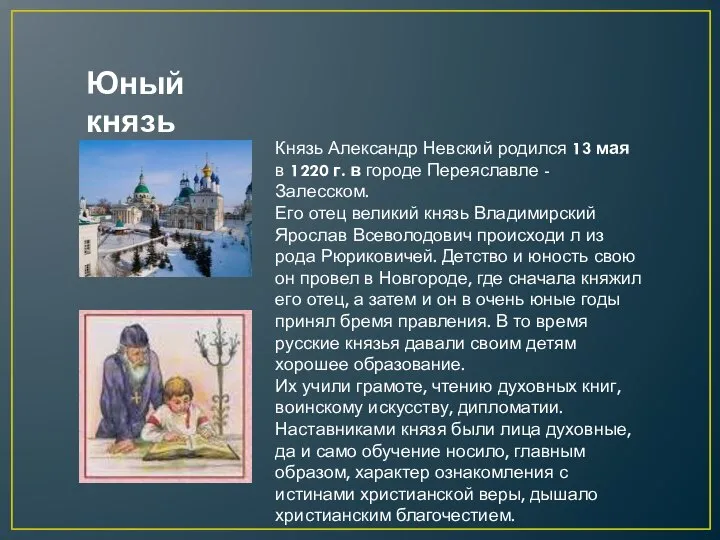 Князь Александр Невский родился 13 мая в 1220 г. в городе