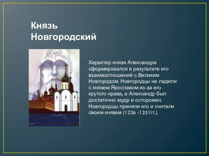 Характер князя Александра сформировался в результате его взаимоотношений с Великим Новгородом.