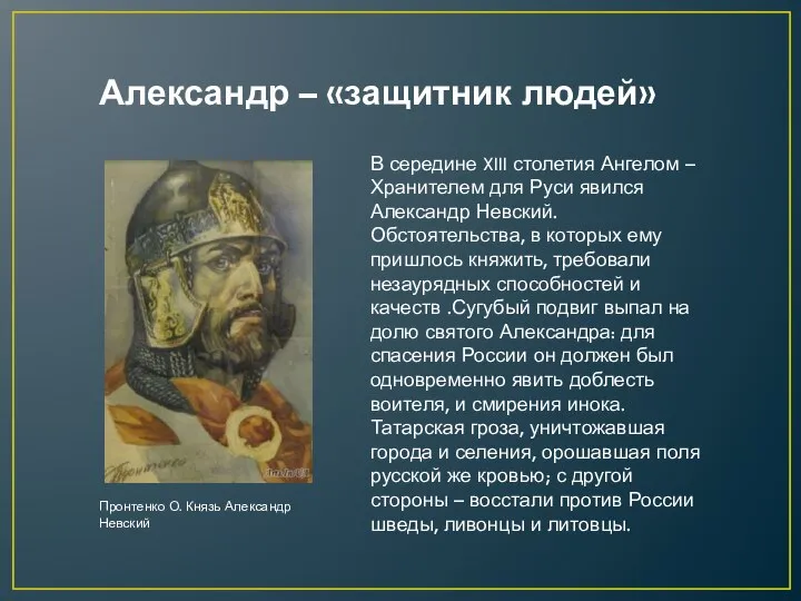 В середине XIII столетия Ангелом – Хранителем для Руси явился Александр
