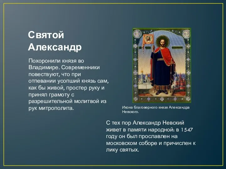 Похоронили князя во Владимире. Современники повествуют, что при отпевании усопший князь