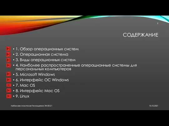 СОДЕРЖАНИЕ 1. Обзор операционных систем 2. Операционная система 3. Виды операционных