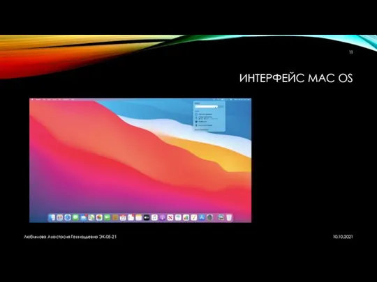 ИНТЕРФЕЙС MAC OS Любимова Анастасия Геннадьевна ЭК-05-21 10.10.2021