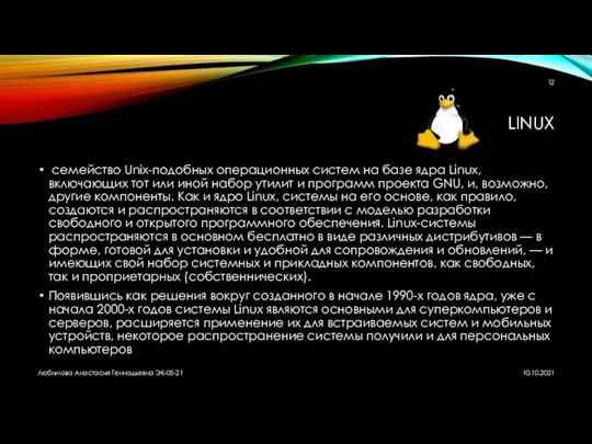 LINUX семейство Unix-подобных операционных систем на базе ядра Linux, включающих тот