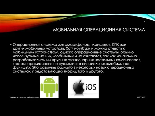 МОБИЛЬНАЯ ОПЕРАЦИОННАЯ СИСТЕМА Операционная система для смартфонов, планшетов, КПК или других