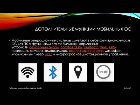 ДОПОЛНИТЕЛЬНЫЕ ФУНКЦИИ МОБИЛЬНЫХ ОС Мобильные операционные системы сочетают в себе функциональность