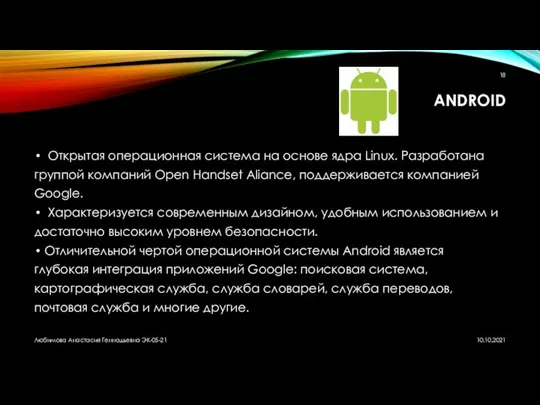 ANDROID Открытая операционная система на основе ядра Linux. Разработана группой компаний