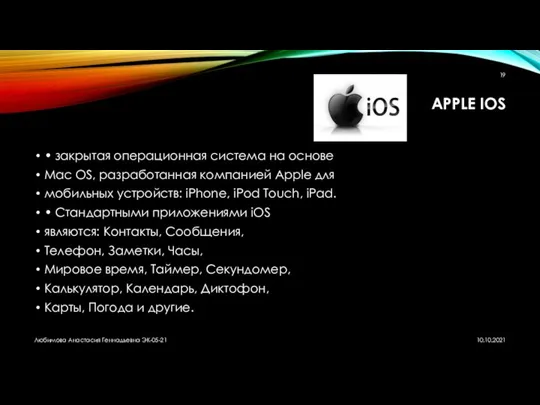 APPLE IOS • закрытая операционная система на основе Mac OS, разработанная
