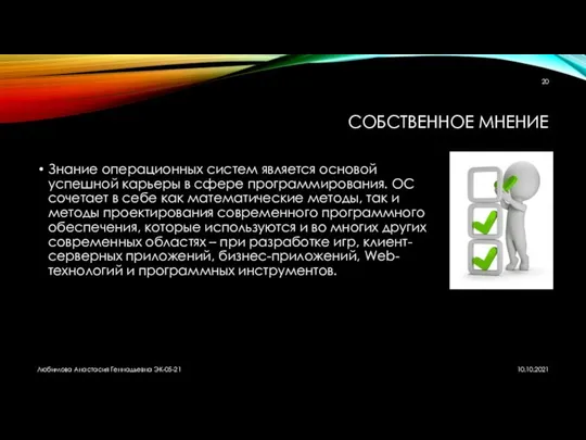 СОБСТВЕННОЕ МНЕНИЕ Знание операционных систем является основой успешной карьеры в сфере