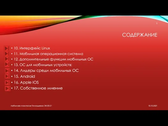 СОДЕРЖАНИЕ 10. Интерфейс Linux 11. Мобильная операционная система 12. Дополнительные функции