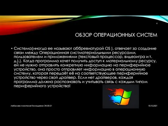 ОБЗОР ОПЕРАЦИОННЫХ СИСТЕМ Система(иногда ее называют аббревиатурой OS ), отвечает за