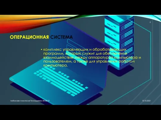 ОПЕРАЦИОННАЯ СИСТЕМА комплекс управляющих и обрабатывающих программ, который служит для обеспечения