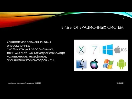 ВИДЫ ОПЕРАЦИОННЫХ СИСТЕМ Существуют различные виды операционных систем как для персональных,