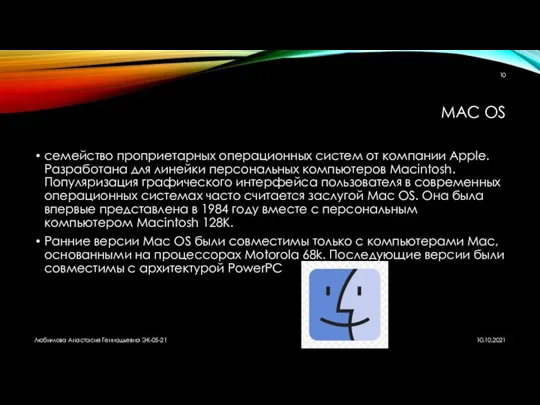 MAC OS семейство проприетарных операционных систем от компании Apple. Разработана для