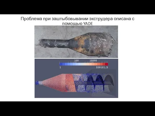 Проблема при заштыбовывании экструдера описана с помощью YADE