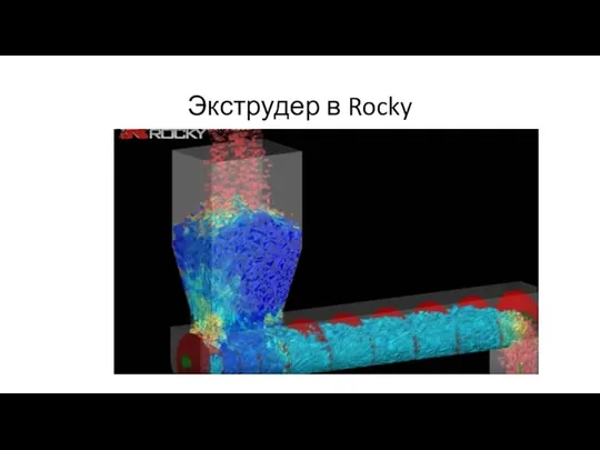 Экструдер в Rocky