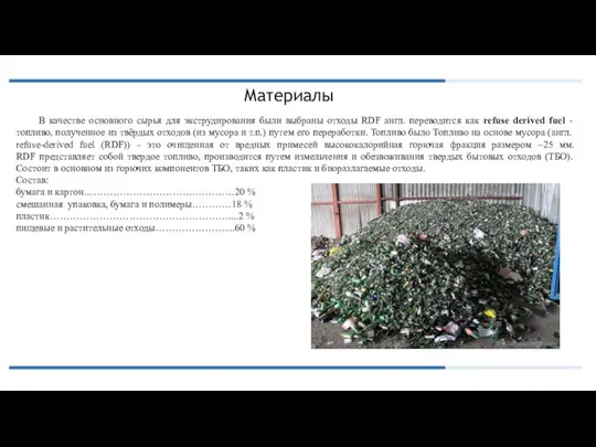 Материалы В качестве основного сырья для экструдирования были выбраны отходы RDF