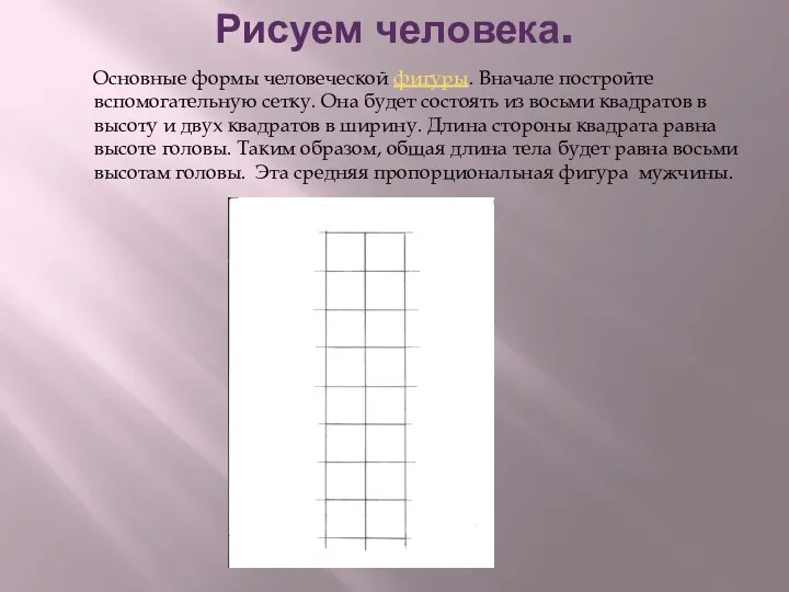 Рисуем человека. Основные формы человеческой фигуры. Вначале постройте вспомогательную сетку. Она