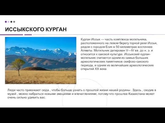 ИССЫКСКОГО КУРГАН Курган Иссык — часть комплекса могильника, расположенного на левом