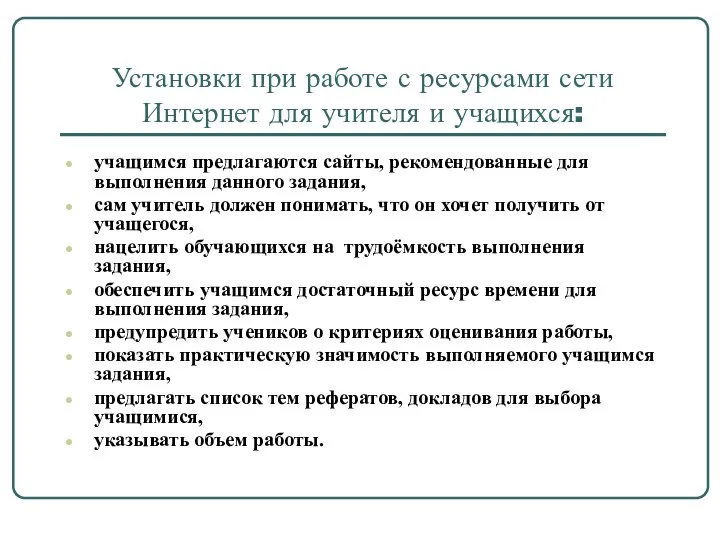 Установки при работе с ресурсами сети Интернет для учителя и учащихся: