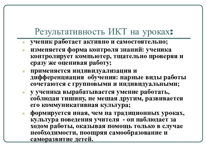 Результативность ИКТ на уроках: ученик работает активно и самостоятельно; изменяется форма