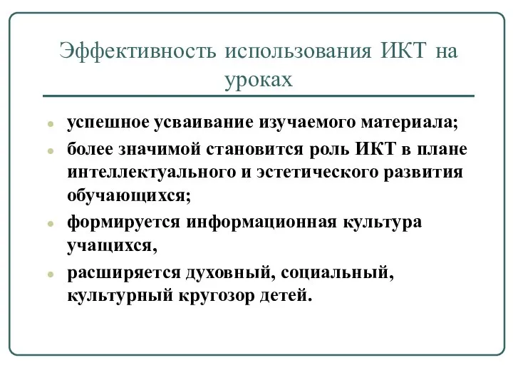 Эффективность использования ИКТ на уроках успешное усваивание изучаемого материала; более значимой