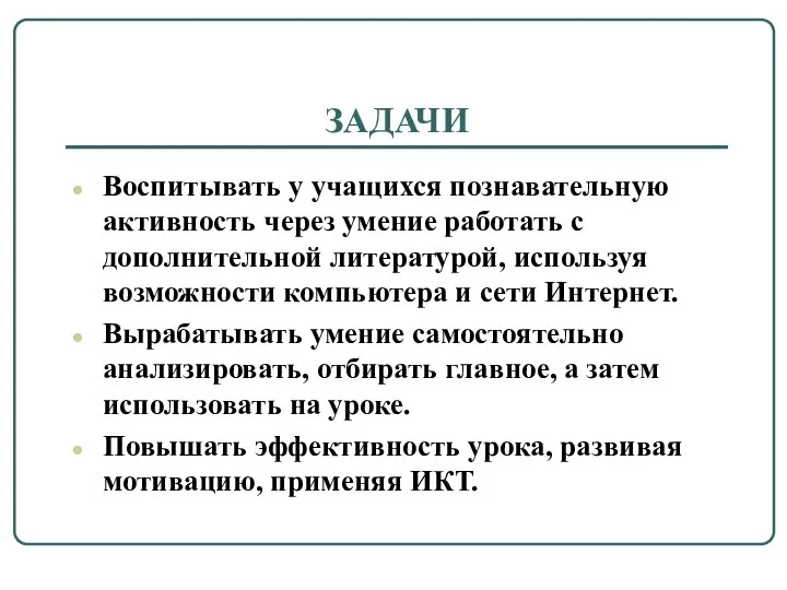 ЗАДАЧИ Воспитывать у учащихся познавательную активность через умение работать с дополнительной