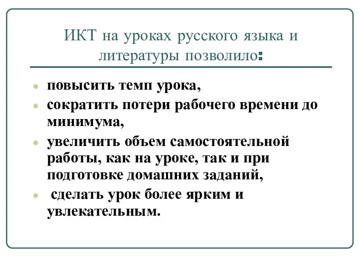 ИКТ на уроках русского языка и литературы позволило: повысить темп урока,